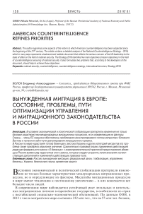 Вынужденная миграция в Европе: состояние, проблемы, пути оптимизации управления и миграционного законодательства в России