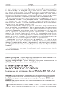 Влияние нефтяных ТНК на российскую политику (на примере истории с ExxonMobil и НК ЮКОС)