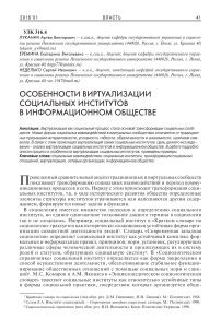 Особенности виртуализации социальных институтов в информационном обществе