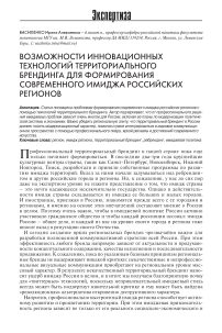 Возможности инновационных технологий территориального брендинга для формирования современного имиджа российских регионов