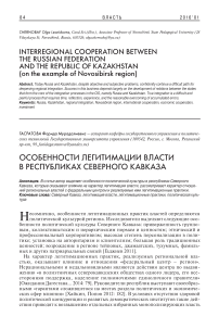 Особенности легитимации власти в республиках Северного Кавказа