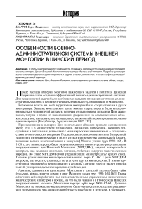 Особенности военно-административной системы внешней Монголии в цинский период