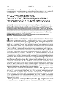 От «амурского вопроса» до «русского дела»: национальные интересы России на Дальнем Востоке