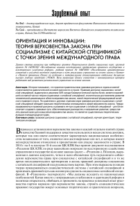 Ориентация и инновации: теория верховенства закона при социализме с китайской спецификой с точки зрения международного права