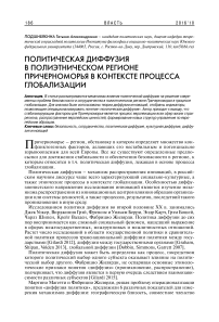 Политическая диффузия в полиэтническом регионе Причерноморья в контексте процесса глобализации