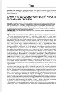 Саммит G-20: социологический анализ глобальных проблем