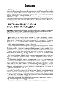 Церковь и обряд крещения в восприятии молодежи