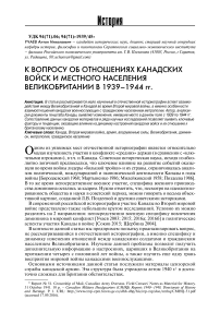 К вопросу об отношениях канадских войск и местного населения Великобритании в 1939-1944 гг