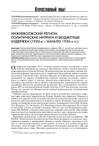 Нижневолжский регион: политические интриги и бюджетные издержки (1920-1930 гг.)