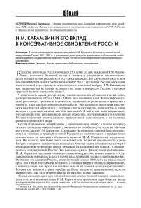 Н.М. Карамзин и его вклад в консервативное обновление России