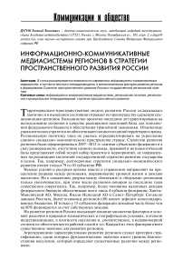 Информационно-коммуникативные медиасистемы регионов в стратегии пространственного развития России