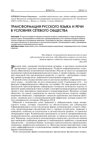 Трансформация русского языка и речи в условиях сетевого общества