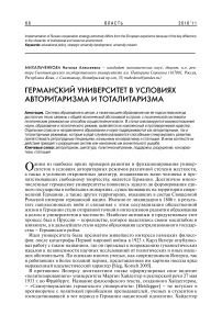 Германский университет в условиях авторитаризма и тоталитаризма