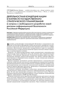 Деятельностная концепция нации в контексте государственного стратегического планирования (к вопросу о необходимости разработки новой доктрины информационной безопасности Российской Федерации)