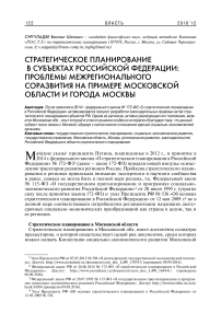 Стратегическое планирование в субъектах Российской Федерации: проблемы межрегионального соразвития на примере Московской области и города Москвы