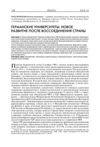 Германские университеты: новое развитие после воссоединения страны