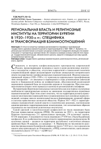 Региональная власть и религиозные институты на территории Бурятии в 1920-30-х гг.: специфика и трансформация взаимоотношений