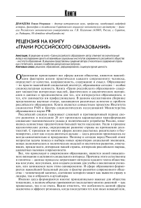 Рецензия на книгу «Грани российского образования»