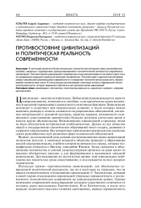 Противостояние цивилизаций и политическая реальность современности