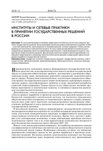 Институты и сетевые практики в принятии государственных решений в России