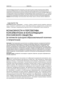 Возможности и перспективы консерватизма в консолидации российского общества (в контексте культурно-образовательной политики и патриотизма)