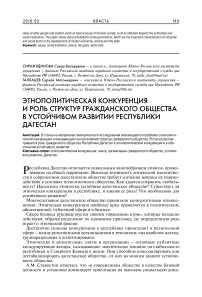 Этнополитическая конкуренция и роль структур гражданского общества в устойчивом развитии Республики Дагестан