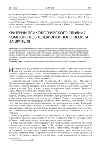 Критерии психологического влияния компонентов телевизионного сюжета на зрителя