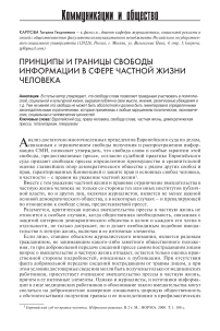 Принципы и границы свободы информации в сфере частной жизни человека