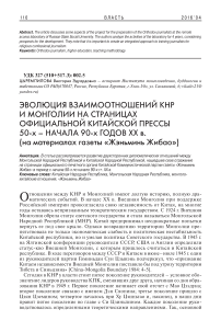 Эволюция взаимоотношений КНР и Монголии на страницах официальной китайской прессы 50-х - начала 90-х годов XX в. (на материалах газеты «Жэньминь жибао»)