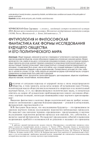 Футурология и философская фантастика как формы исследования будущего общества и его политического мира