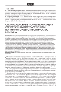 Организационные формы реализации отечественной государственной политики борьбы с преступностью в XI-XVII вв