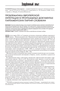 Проблематика европейской интеграции в программных документах парламентских партий Словакии