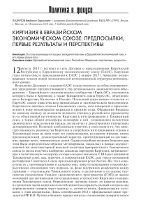 Киргизия в Евразийском экономическом союзе: предпосылки, первые результаты и перспективы