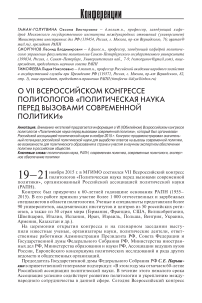 О VII всероссийском конгрессе политологов «Политическая наука перед вызовами современной политики»