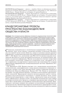 Краудсорсинговые проекты: пространство взаимодействия общества и власти