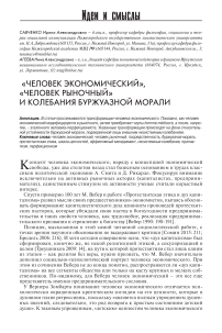 «Человек экономический», «человек рыночный» и колебания буржуазной морали