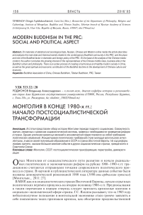 Монголия в конце 1980-х гг.: начало постсоциалистической трансформации