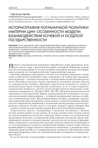 Историография пограничной политики империи Цин: особенности модели взаимодействия кочевой и оседлой государственности