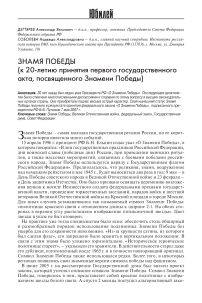 Знамя победы (к 20-летию принятия первого государственного акта, посвященного знамени победы)