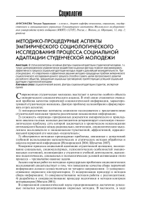 Методико-процедурные аспекты эмпирического социологического исследования процесса социальной адаптации студенческой молодежи