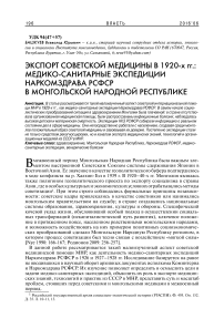 Экспорт советской медицины в 1920-х гг.: медико-санитарные экспедиции Наркомздрава РСФСР в Монгольской Народной Республике