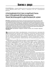 Отношения России и Кыргызстана как отражение региональных трансформаций в Центральной Азии