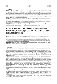 Основные закономерности развития российских социально-гуманитарных исследований