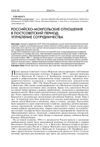 Российско-монгольские отношения в постсоветский период: углубление сотрудничества