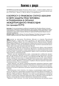 К вопросу о правовом статусе Абхазии в свете защиты прав человека и гражданина в органах международного правосудия (на примере ЕСПЧ)