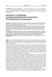 Личность: проблемы мировоззренческого культурно-исторического сознания