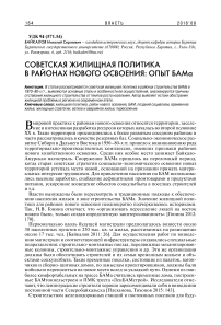 Советская жилищная политика в районах нового освоения: опыт БАМа