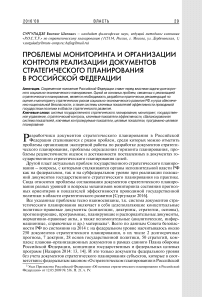 Проблемы мониторинга и организации контроля реализации документов стратегического планирования в Российской Федерации