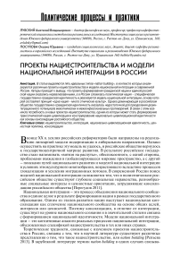 Проекты нациестроительства и модели национальной интеграции в России