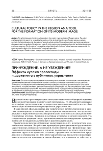 Принуждение, а не убеждение? Эффекты купажа пропаганды и маркетинга в публичном управлении